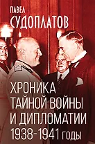 Хроника тайной войны и дипломатии. 1938-1941 годы