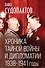 Хроника тайной войны и дипломатии. 1938-1941 годы - 0