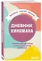 Дневник киномана. 99 фильмов, которые стоит посмотреть каждому (128 стр) - 1