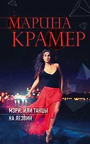 Мэри, или танцы на лезвии