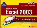 Комп.Быстр.шаги:Excel 2003 н