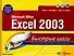 Комп.Быстр.шаги:Excel 2003 н - 0