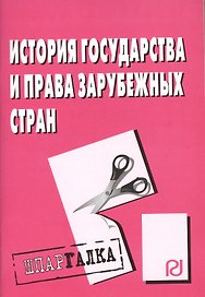 История государства и права зарубежных стран: Шпаргалка - (Шпаргалка [разрезная])