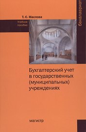 Бухгалтерский  учет в государственных (муниципальных) учреждениях