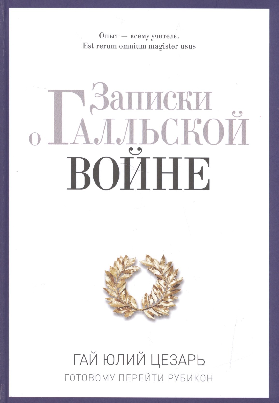 

Записки о Галльской войне. Готовому перейти Рубикон
