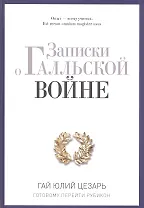 Записки о Галльской войне. Готовому перейти Рубикон