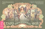 Таро викторианских фей (брошюра)