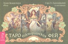 Таро викторианских фей (брошюра)