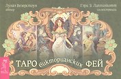 Таро викторианских фей (брошюра)