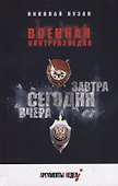 Военная контрразведка. Вчера. Сегодня. Завтра - 0