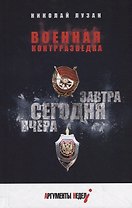 Военная контрразведка. Вчера. Сегодня. Завтра