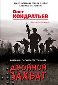 Двойной захват - 0