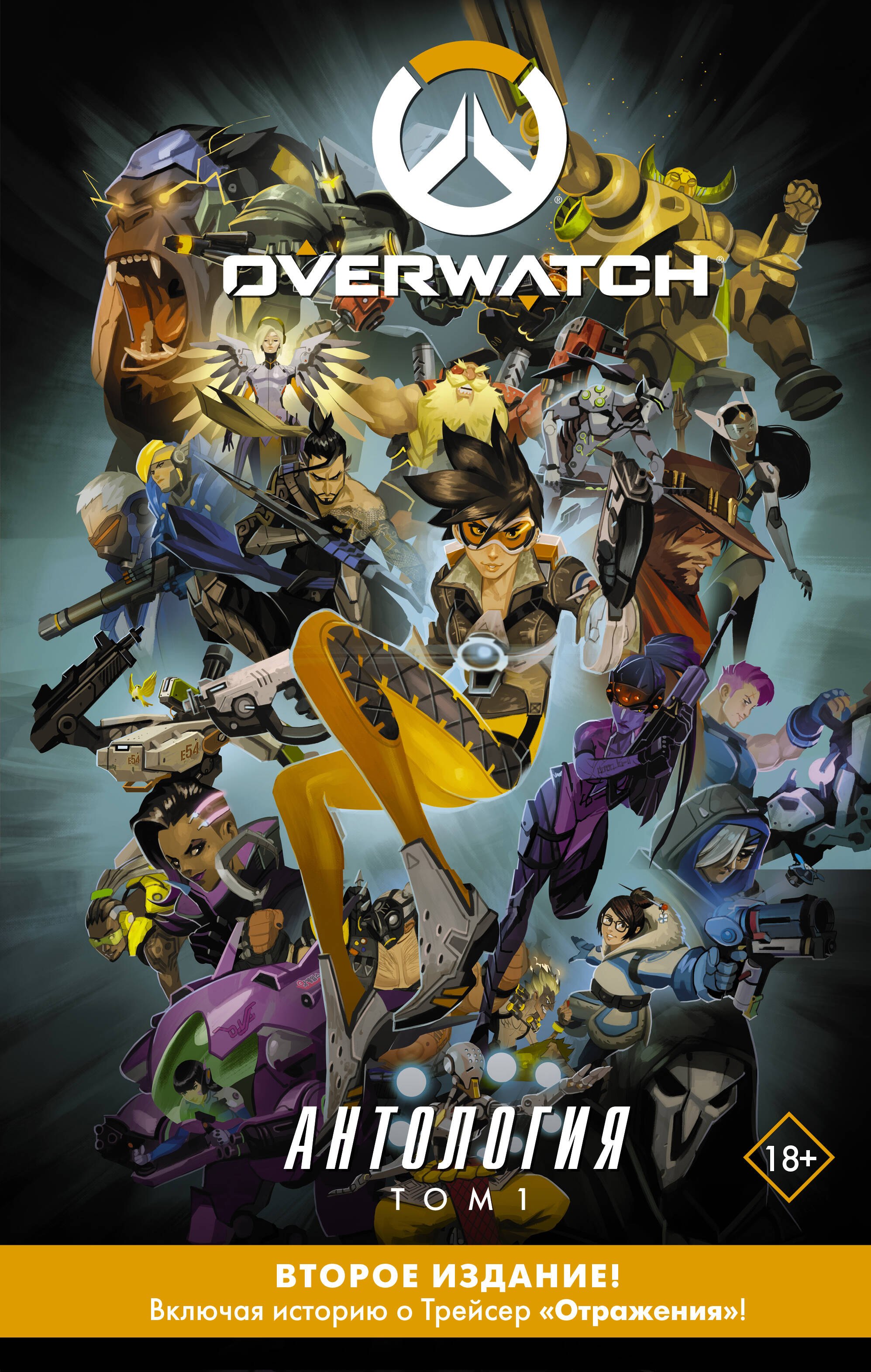

Overwatch: Антология. Том 1