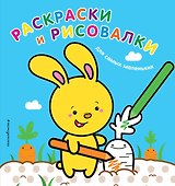 Раскраски и рисовалки для самых маленьких