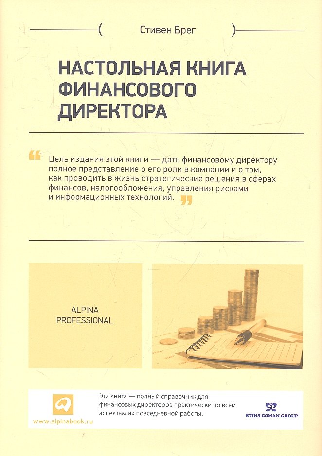 

Настольная книга финансового директора