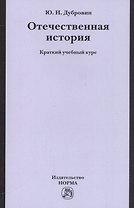Отечественная история
