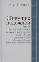 Живущие надеждой. Церковь христиан-адвентистов седьмого дня в России. 1886–1991 гг.