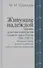 Живущие надеждой. Церковь христиан-адвентистов седьмого дня в России. 1886–1991 гг. - 0