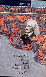 Голод. Пан. Виктория. Плоды земли: [романы, пер. с норв.]