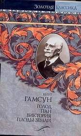 Голод. Пан. Виктория. Плоды земли: [романы, пер. с норв.]