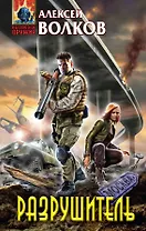Разрушитель : фантастический роман