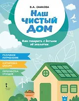 Наш чистый дом. Как говорить с детьми об экологии