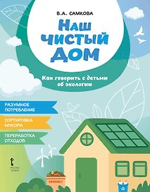 Наш чистый дом. Как говорить с детьми об экологии