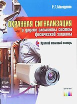 Охранная сигнализация и другие элементы систем физической защиты: Краткий толковый словарь