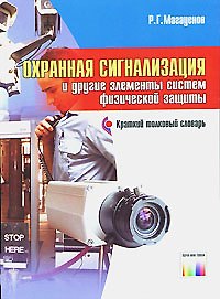 Охранная сигнализация и другие элементы систем физической защиты: Краткий толковый словарь