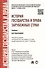 История государства и права зарубежных стран: учебник для бакалавров. - 1