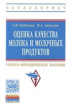 Оценка качества молока и молочных продуктов