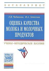 Оценка качества молока и молочных продуктов