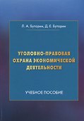 Уголовно-правовая охрана экономической деятельности: Учебное пособие - 0
