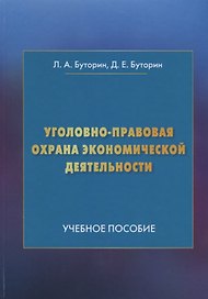 Уголовно-правовая охрана экономической деятельности: Учебное пособие