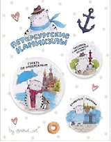 Набор значков СПб Котик Петербургские каникулы (металл) (2 шт 25мм, 1 шт 38мм) (ЗН2022-048)