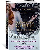 Королевство стужи и звездного света - 1