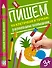 Пишем по клеточкам и точкам: развиваем внимание - 0