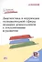 Диагностика и коррекция познавательной сферы младших дошкольников отклонениями развитии. Второе издание, дополненное и переработанное - 0