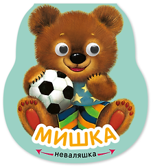 Мишка. Книжка-неваляшка