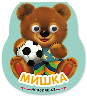 Мишка. Книжка-неваляшка