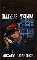 Шальная музыка : роман, рассказ