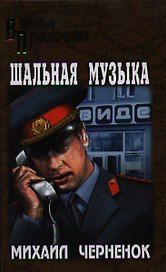 Шальная музыка : роман, рассказ
