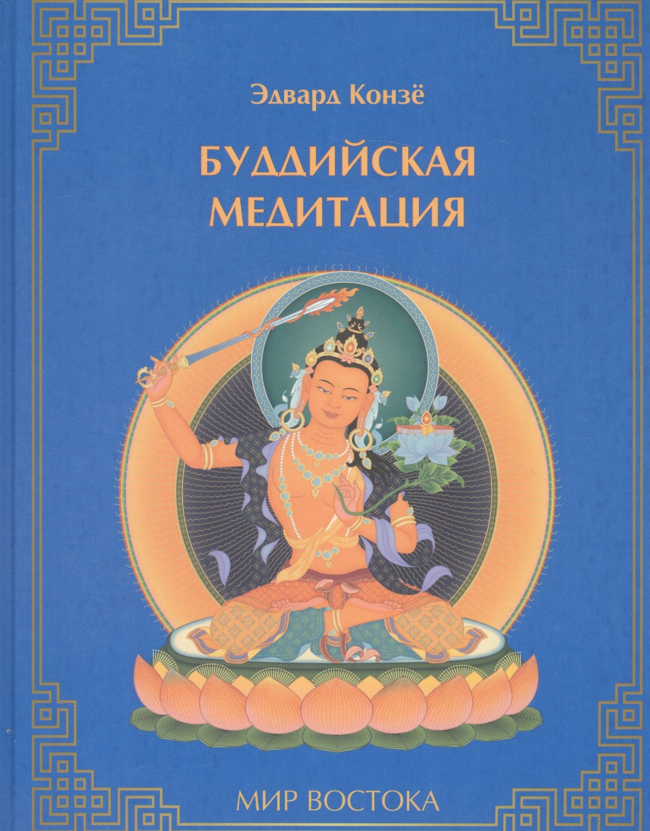 

Буддийская медитация (МирВост) Конзе