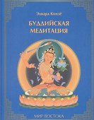 Буддийская медитация (МирВост) Конзе - 0