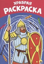 Храбрая раскраска