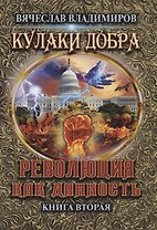 Революция как данность. Книга 2