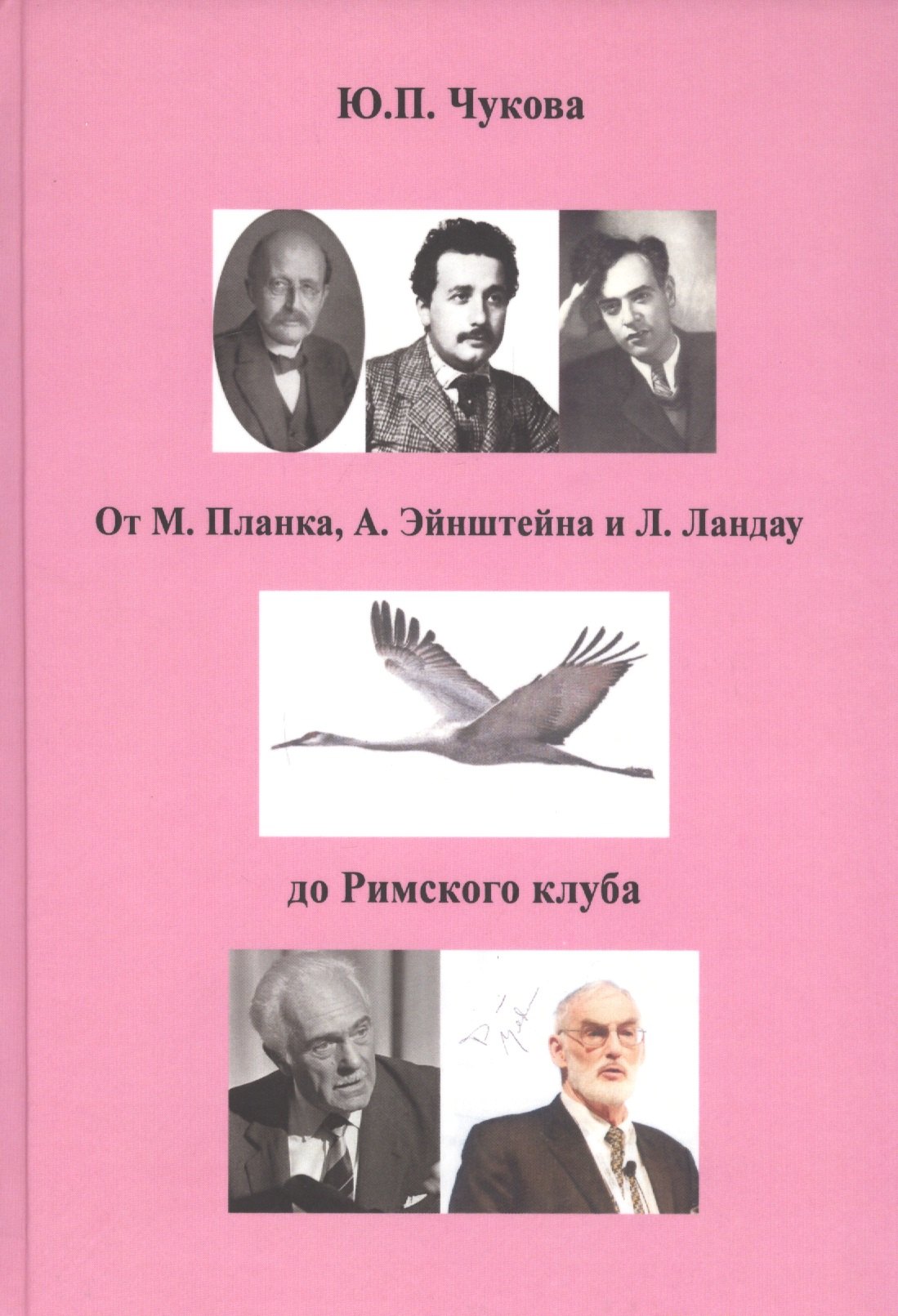 

От М. Планка, А. Эйнштейна и Л. Ландау до Римского клуба