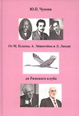 От М. Планка, А. Эйнштейна и Л. Ландау до Римского клуба - 0