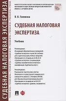 Судебная налоговая экспертиза. Учебник
