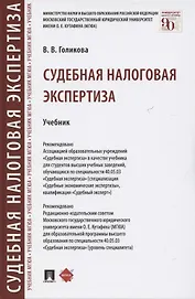 Судебная налоговая экспертиза. Учебник